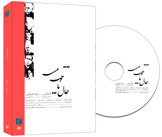  فیلم مستند: حال ما خوب نیست