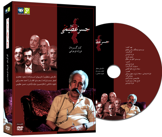 فیلم مستند: من حسن عظیمی هستم